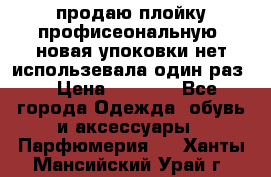 продаю плойку профисеональную .новая упоковки нет использевала один раз  › Цена ­ 1 000 - Все города Одежда, обувь и аксессуары » Парфюмерия   . Ханты-Мансийский,Урай г.